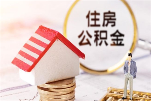 哈尔滨辞职了住房公积金怎么领取（辞职了住房公积金怎么取出来）