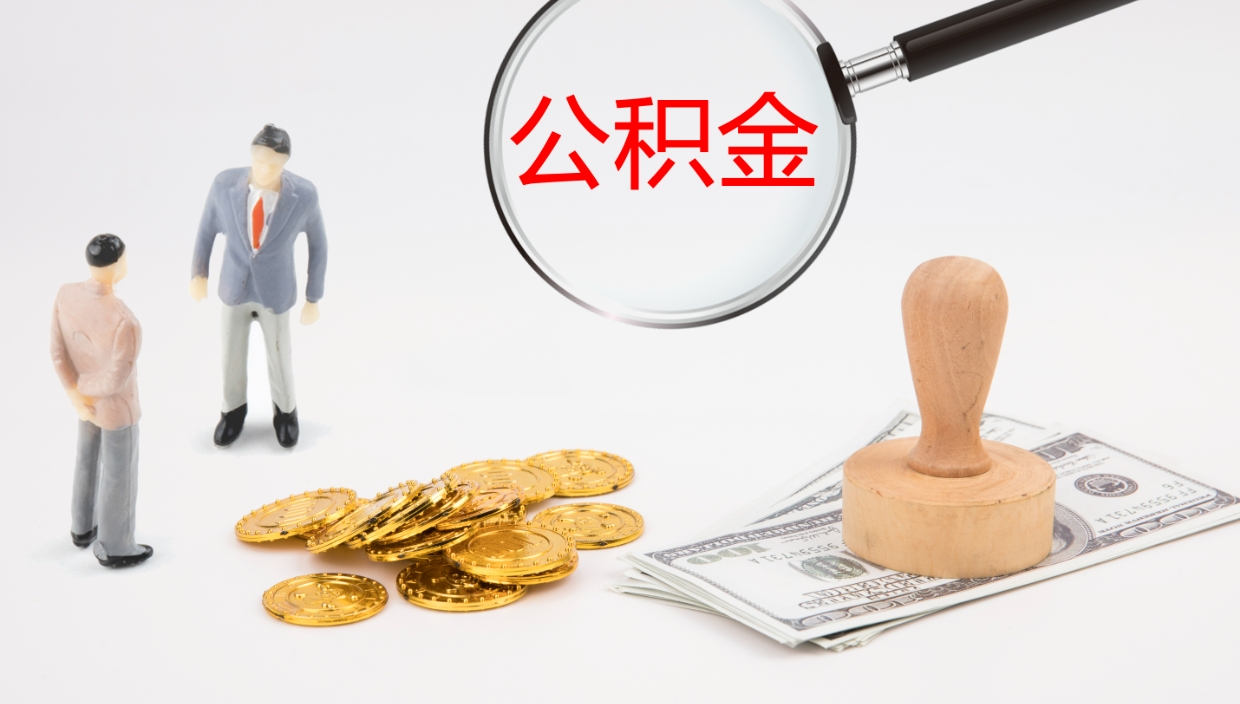 哈尔滨辞职了离职公积金怎么提（辞职了,公积金怎么提出来）