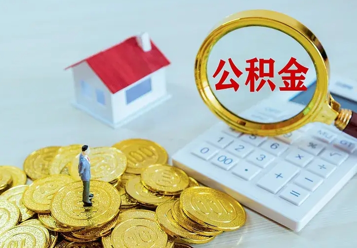 哈尔滨住房公积金怎么取（怎么取住房公积金出来）